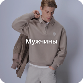 Мужчины