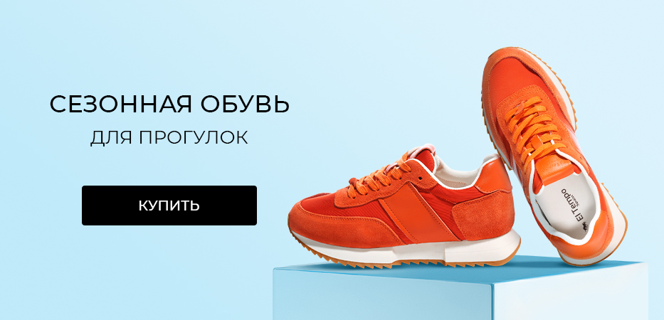 Сезонная обувь