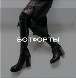 Ботфорты