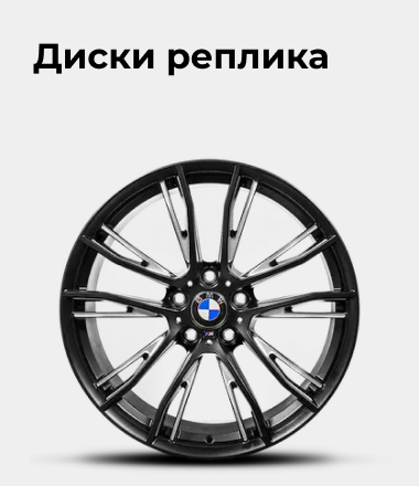Диски реплика