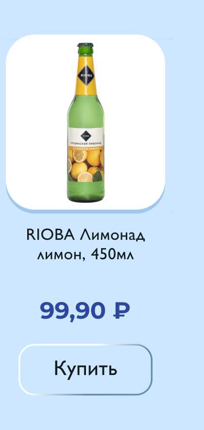 RIOBA Лимонад лимон, 450мл