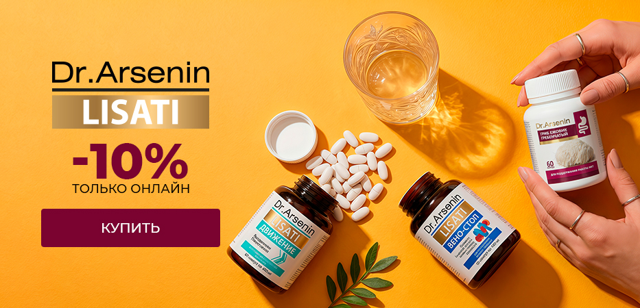 Dr.Arsenin и Lisati: -10% только онлайн