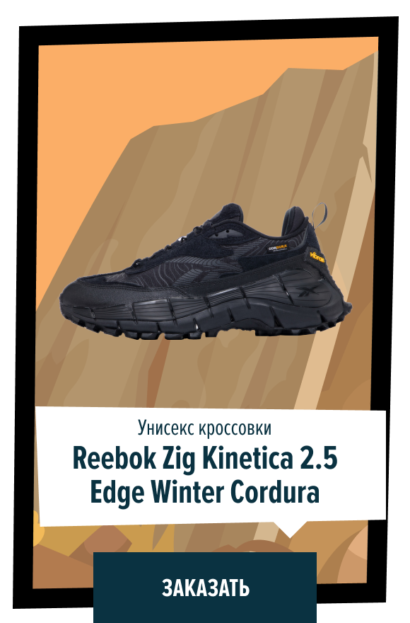 Унисекс кроссовки Reebok Zig Kinetica 2.5 Edge Winter Cordura | Заказать