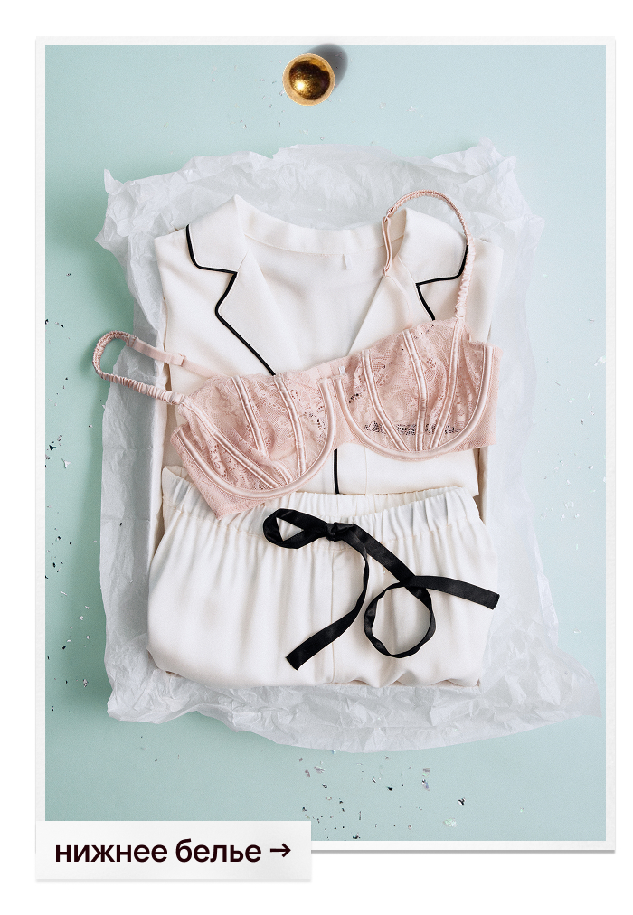 Нижнее белье