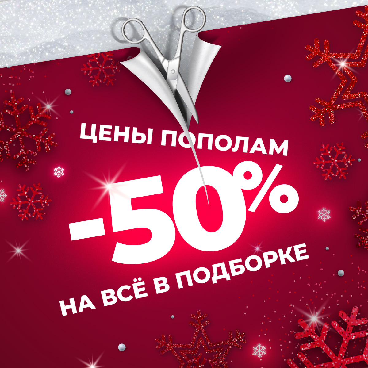 Цены пополам