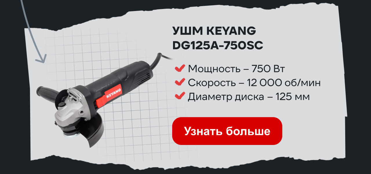 УШМ KEYANG DG125A-750SC