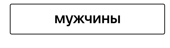 мужчины