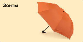 Зонты