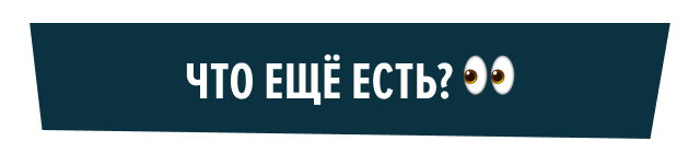 Что ещё есть? 👀