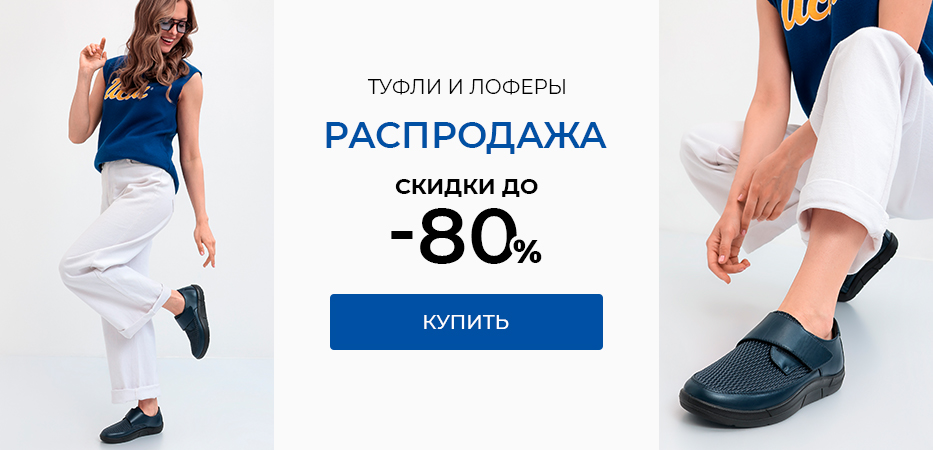 Туфли и лоферы: распродажа. Скидки до 80%