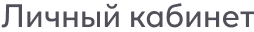 Личный кабинет
