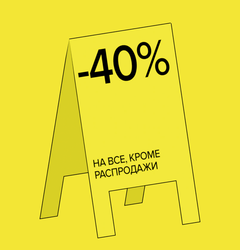 -40% на все кроме распродажи
