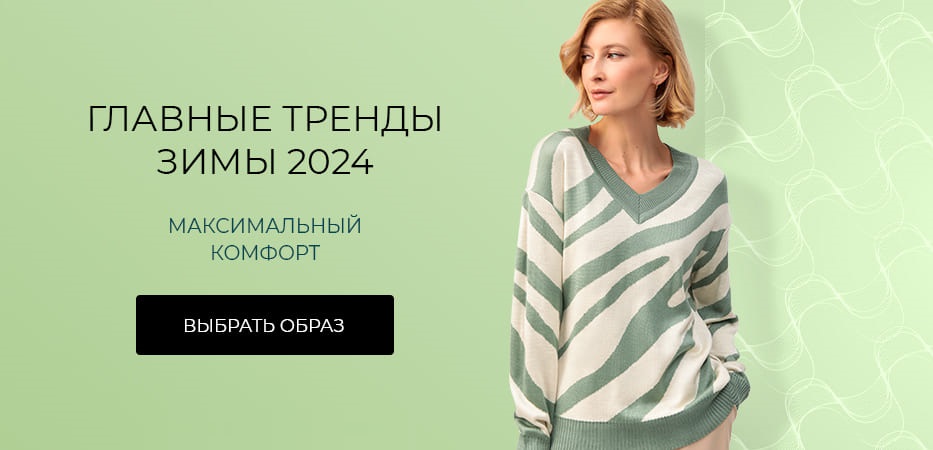 Главные тренды зимы 2024. Максимальный комфорт