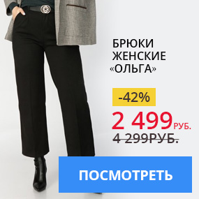 Брюки женские «Ольга»