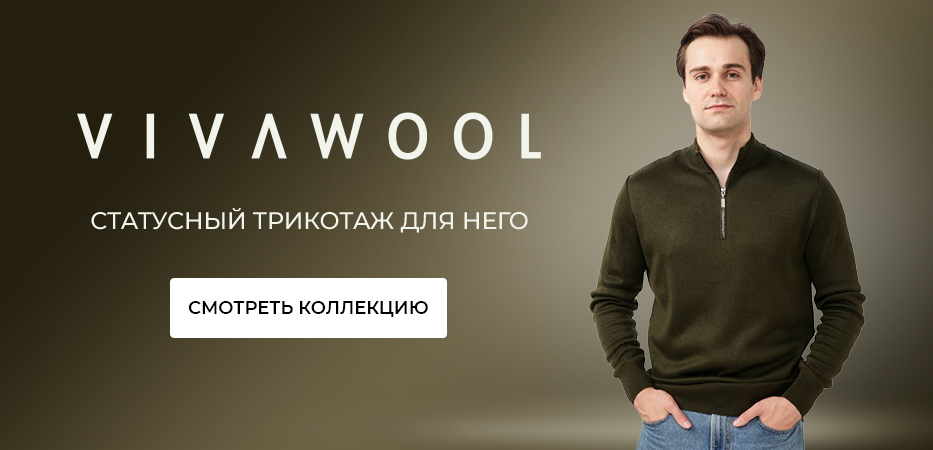 VIVAWOOL для него