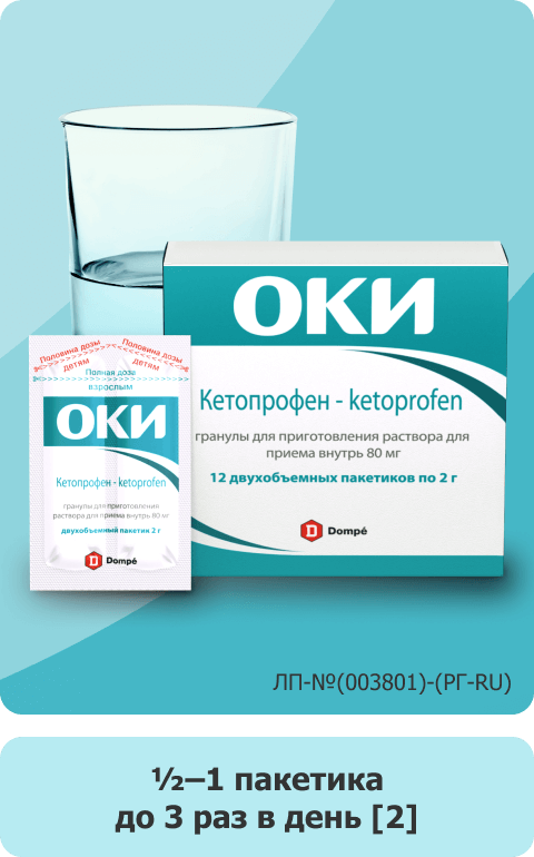 ОКИ Кетопрофен