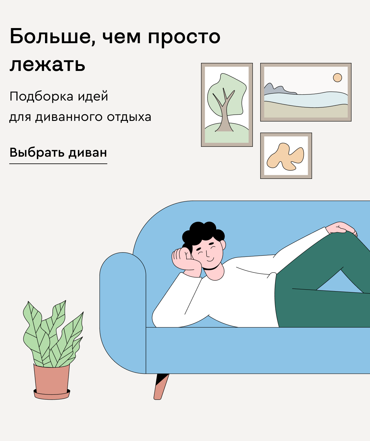Подборка идей для диванного отдыха
