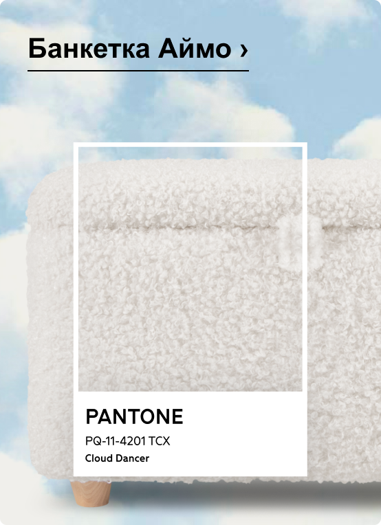 Банкетка Аймо