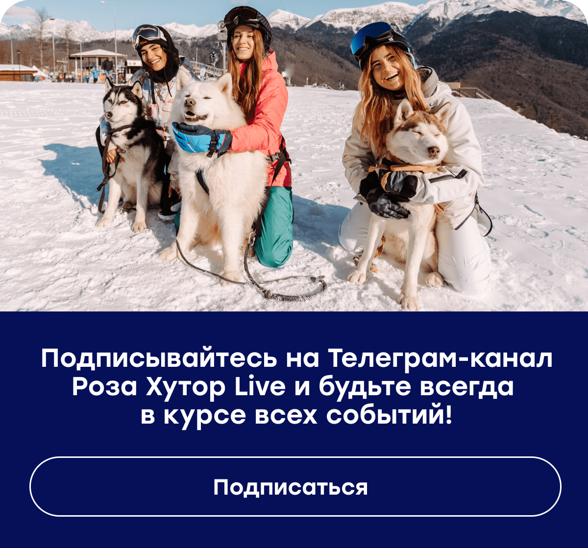 Следите за новостями курорта!