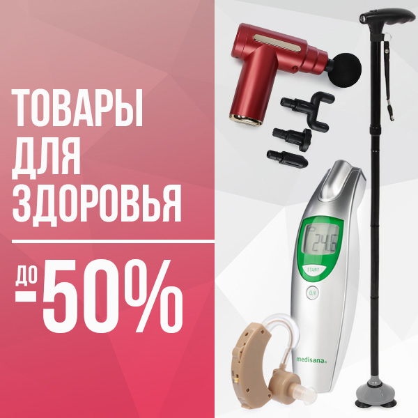 ТОВАРЫ ДЛЯ ЗДОРОВЬЯ