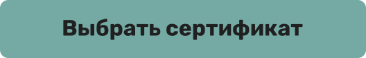 Выбрать сертификат