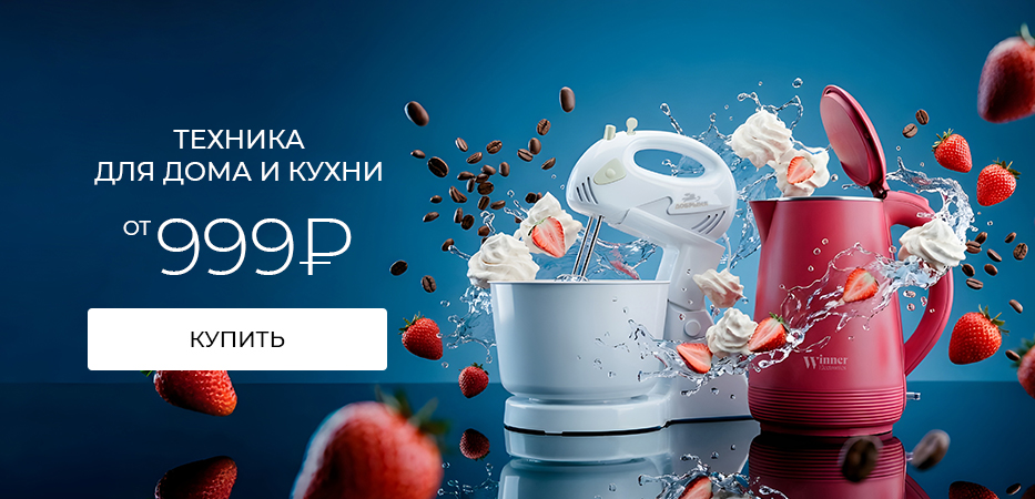 Техника для дома и кухни от 999 рублей