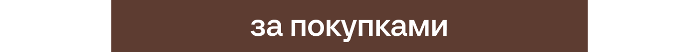 за покупками