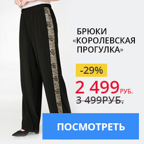 Брюки «Королевская прогулка»