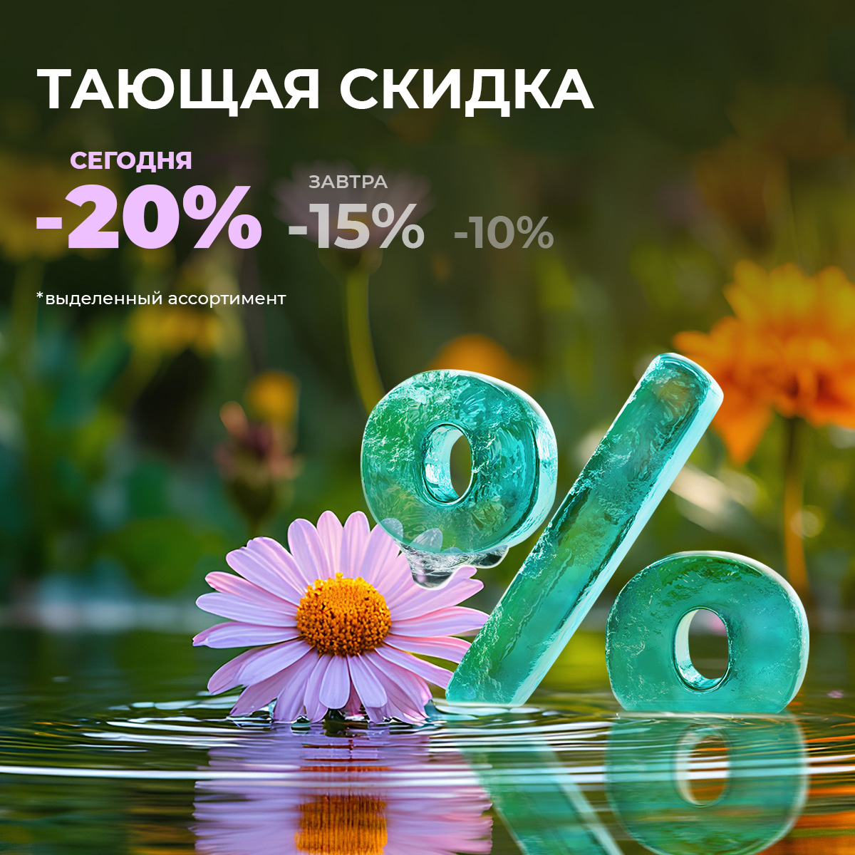Доп.скидка 20% на избранный ассортимент