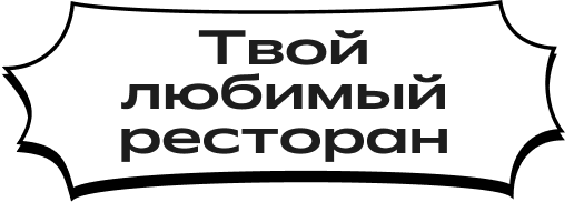 Твой любимый ресторан