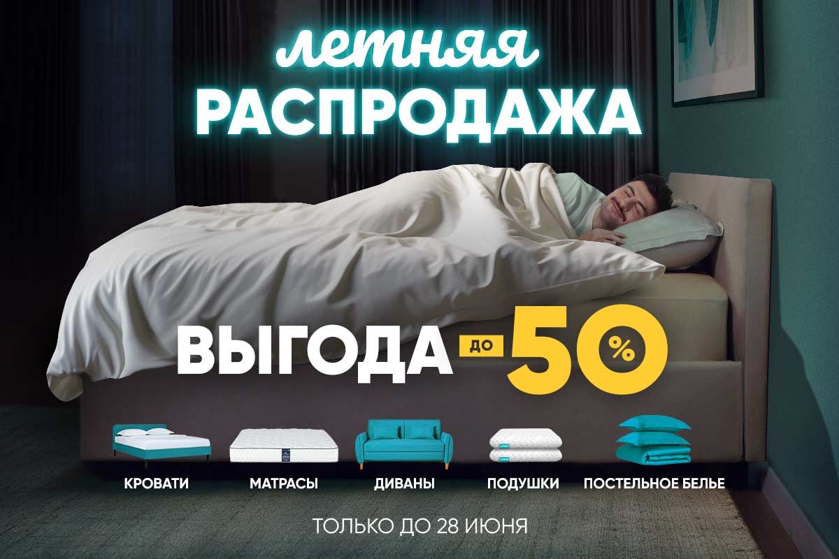 Летняя распродажа