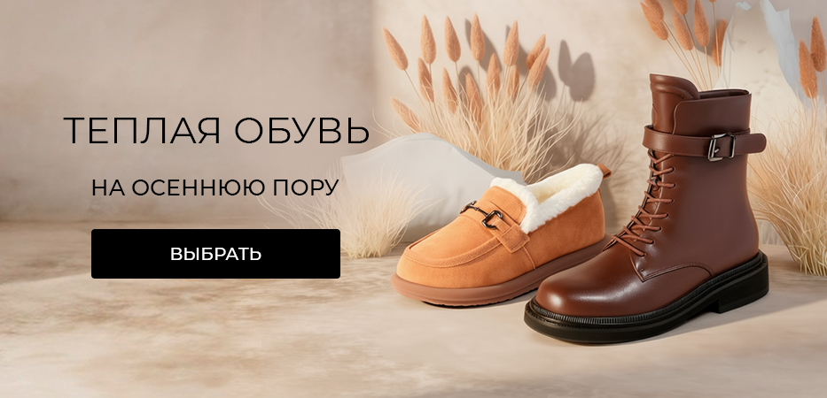 Теплая обувь на осеннюю пору