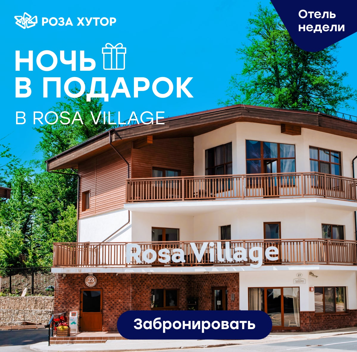 Ночь в подарок в Rosa Village