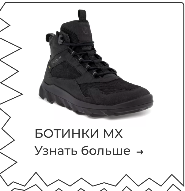 БОТИНКИ MX | Узнать больше