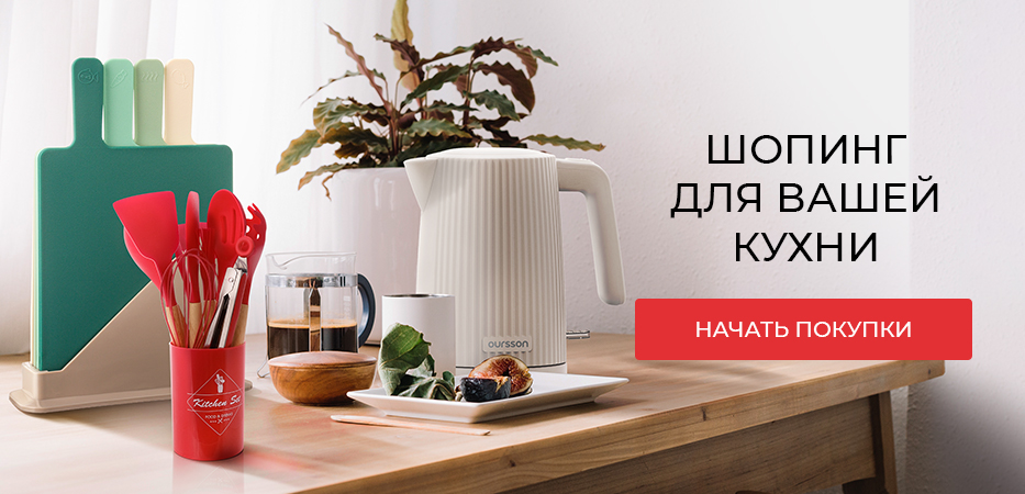 Шопинг для вашей кухни