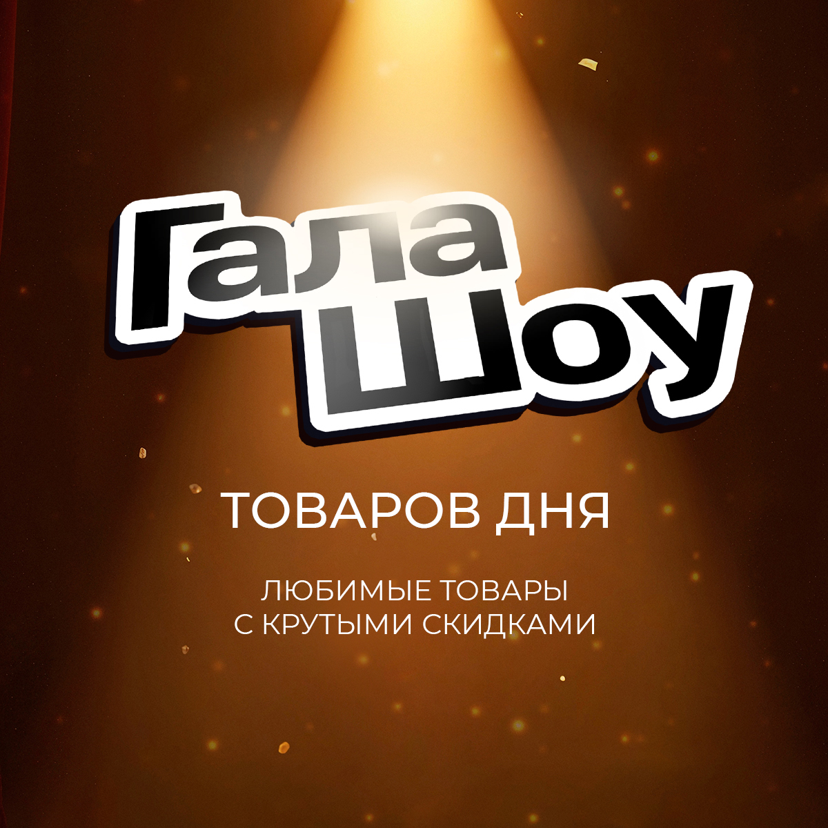 Галашоу товаров дня: любимые товары с крутыми скидками