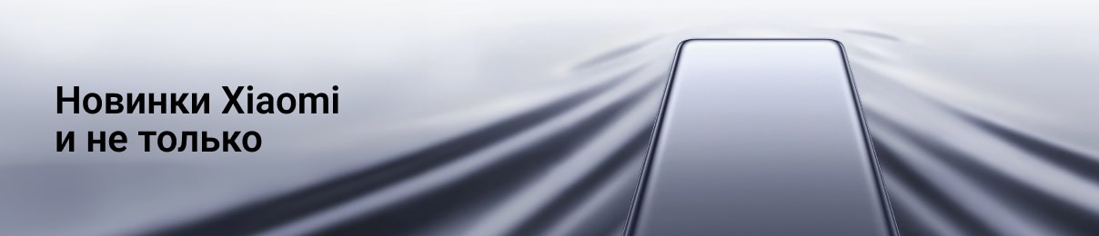 Новинки Xiaomi