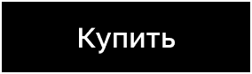 Купить