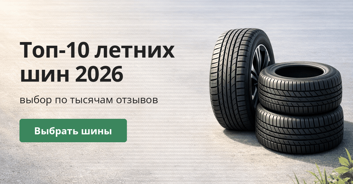 Топ-10 летних шин 2026