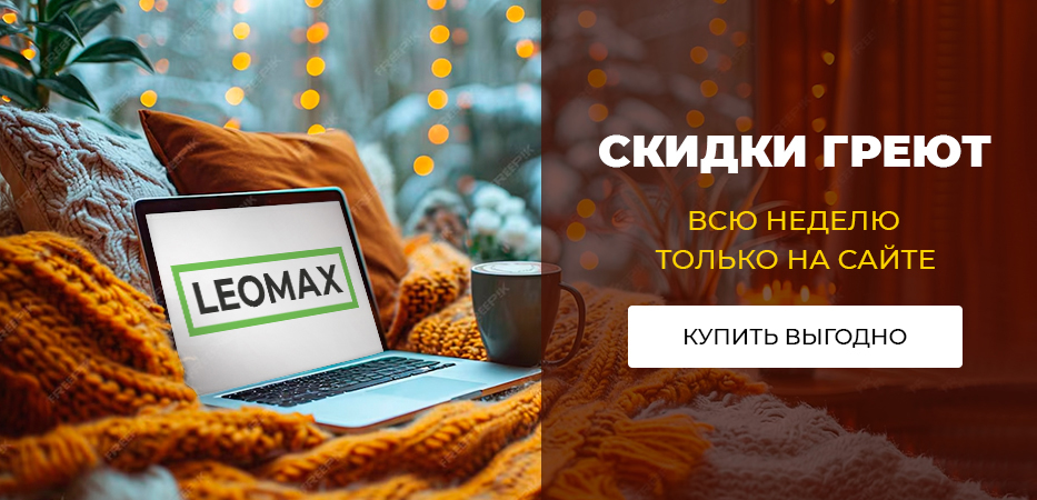 Эти скидки – только на сайте