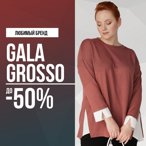 Любимый бренд Gala Grosso
