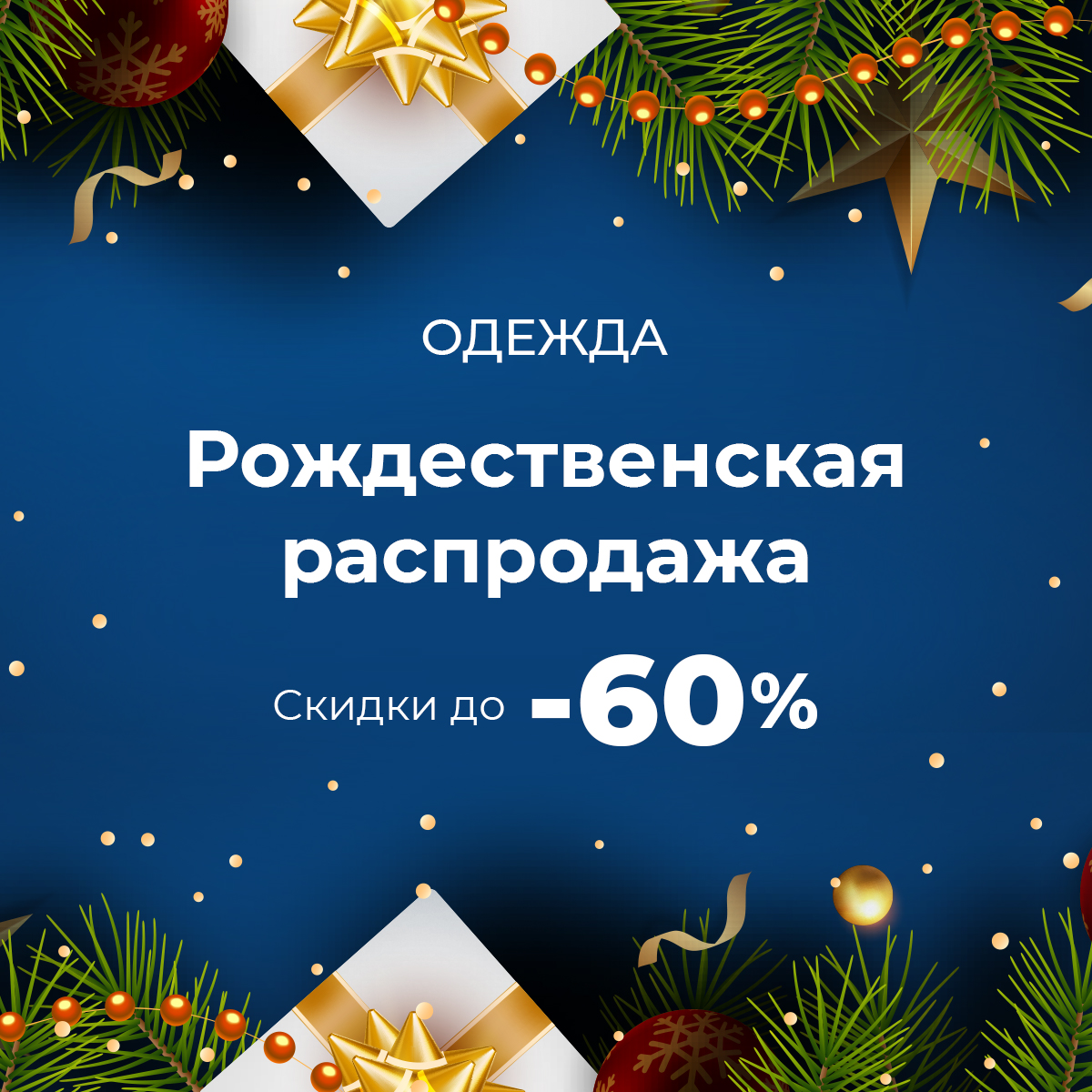 Распродажа