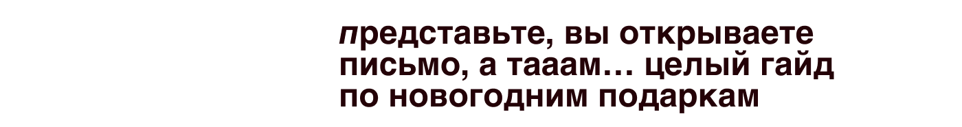 Идеи для подарков к новому году