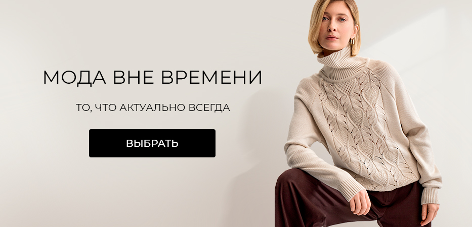 Мода вне времени