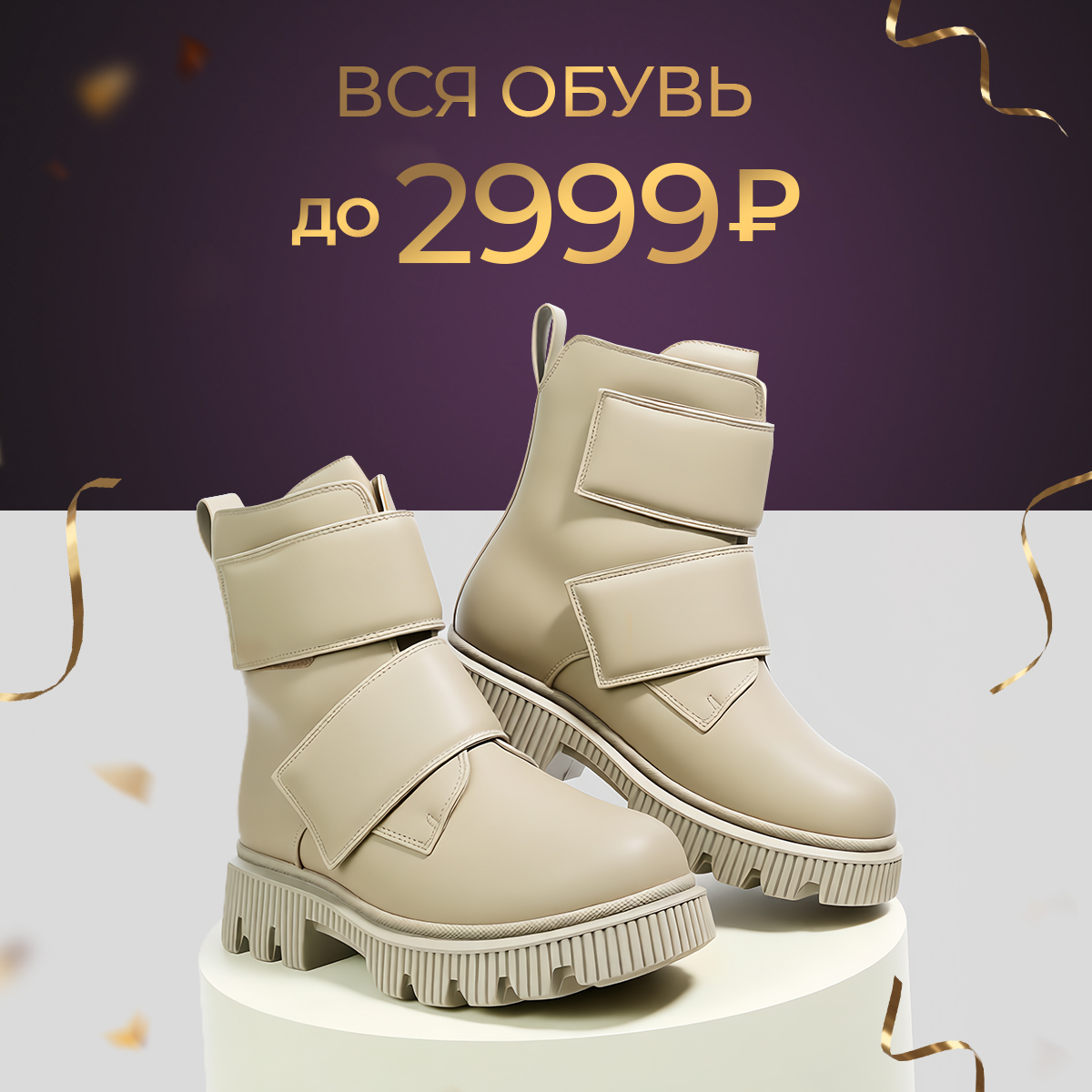 Вся обувь до 2999 рублей