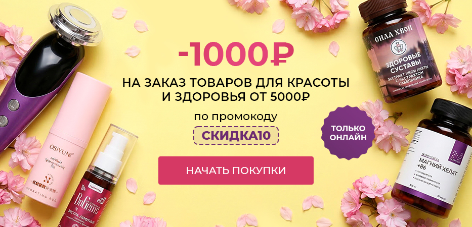 -1000р на заказ товаров для красоты и здоровья от 5000р