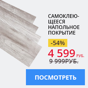 Самоклеющееся напольное покрытие