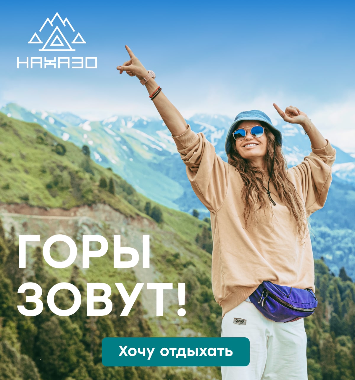 В горы гулять!