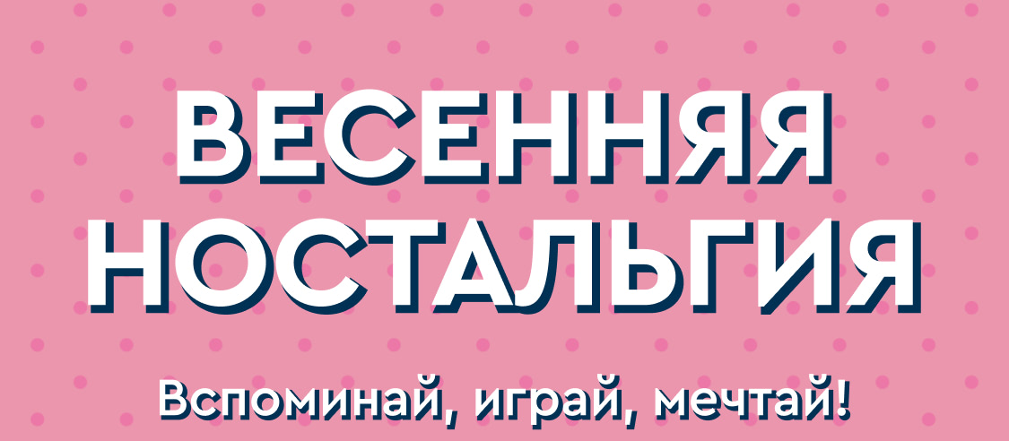 ВЕСЕННЯЯ НОСТАЛЬГИЯ
