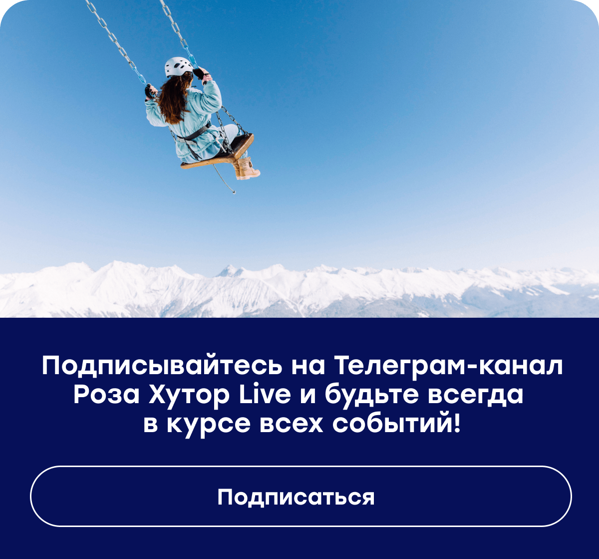 Следите за новостями курорта!